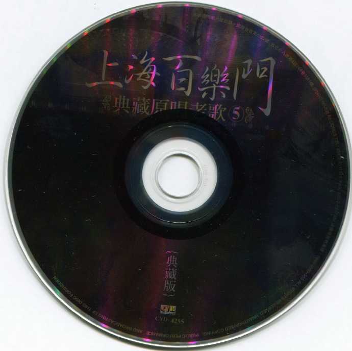 群星.2010-上海百乐门典藏原唱老歌5CD【千亿国际】【WAV+CUE】