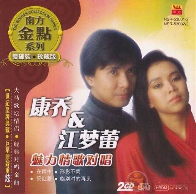 康乔江梦蕾《魅力情歌对唱》2CD[WAV+CUE/CT]