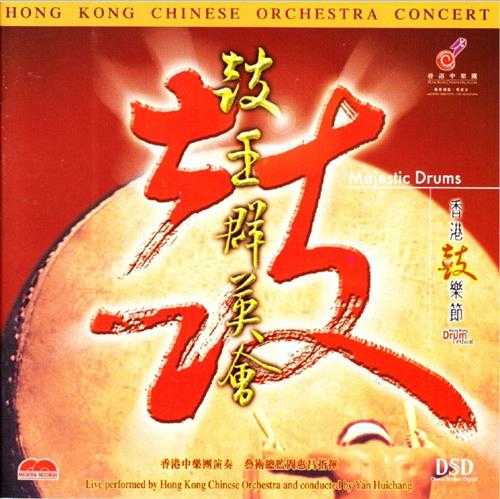 发烧天碟-香港古乐节-《鼓王群英会》[SACD-ISO]