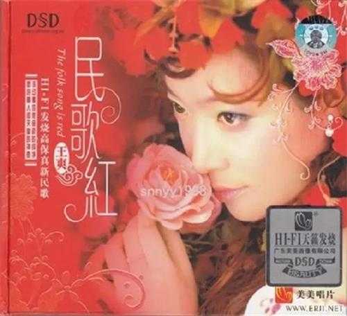 王心雅（王爽）《民歌红DSD》[正版CD原抓WAV+CUE]