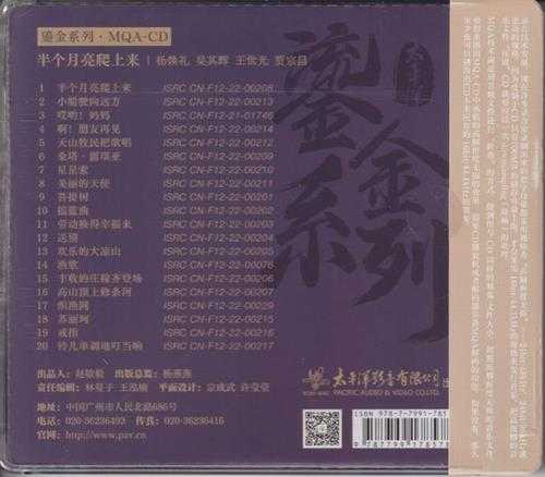 杨焕礼、吴其辉、王世光、贾宗昌《半个月亮爬上来》2023太平洋鎏金系列MQA[低速原抓WAV+整轨