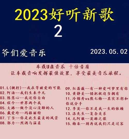 群星《2023好听新歌3》十倍音质WAV分轨