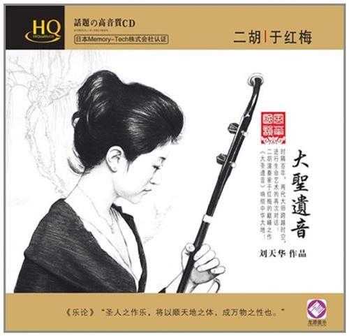 于红梅：大圣遗音HQ【Hi-Res】24-192[FLAC]