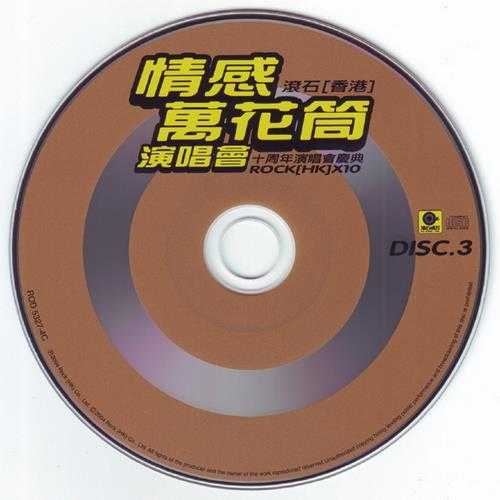 群星2004-情感万花筒·滚石香港十周年演唱会庆典3CD[滚石][WAV+CUE]