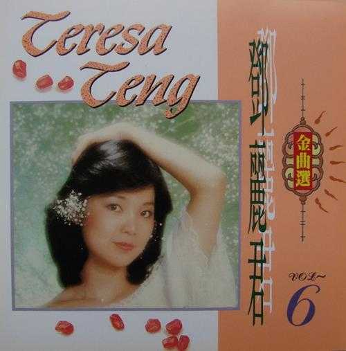 邓丽君1991-金曲选12CD[台湾版][WAV+CUE]