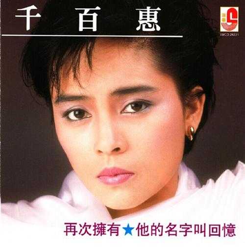 千百惠《再次拥有》（台湾版）[WAV+CUE]