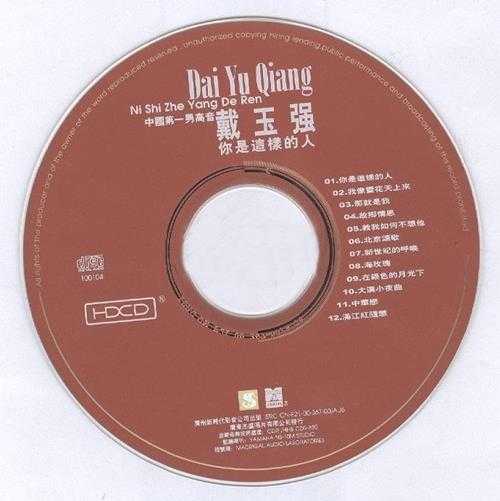 戴玉强.2001-你是这样的人【新时代】【WAV+CUE】