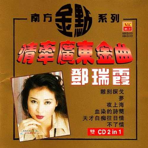 邓瑞霞.1998-情牵广东金曲2CD【南方】【WAV+CUE】