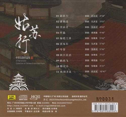 中国笛箫作品集《姑苏行HQ》头版限量编号[低速原抓WAV+CUE]