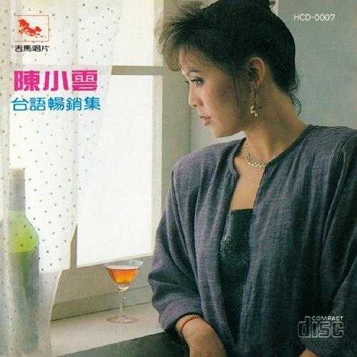 陈小云.1986-台语畅销集·免失志【吉马】【WAV+CUE】