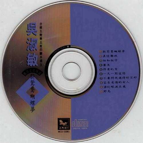 吴淑敏.1993-新鸳鸯蝴蝶梦【吉马】【WAV+CUE】