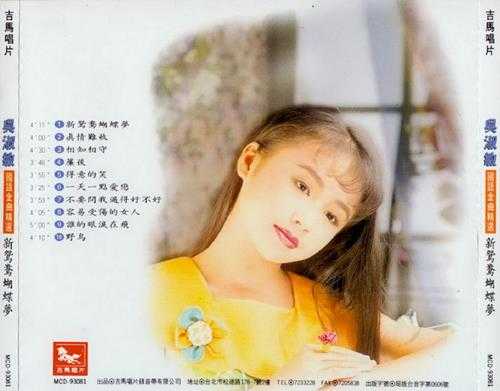 吴淑敏.1993-新鸳鸯蝴蝶梦【吉马】【WAV+CUE】