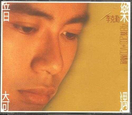 李克勤.1999-音乐奇遇精选2CD【环球】【WAV+CUE】