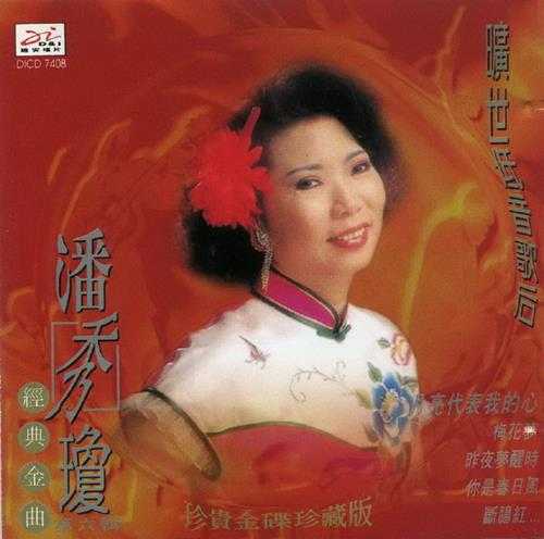 潘秀琼1995-旷世低音歌后经典金曲6CD[迪安][WAV+CUE]