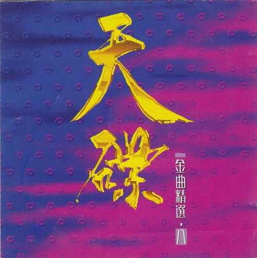 【华纳】群星《天碟金曲精逊10CD【WAV+CUE】