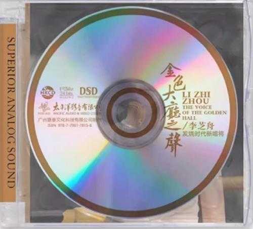 李芝舟《金色大厅之声》2023HKCD太平洋唱片[WAV+CUE]