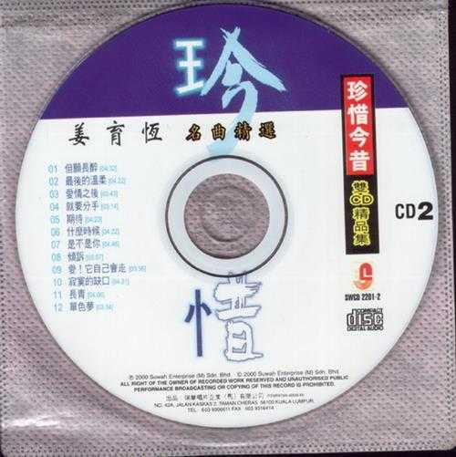 姜育恒.2000-珍惜今昔·名曲精选2CD【瑞华】【WAV+CUE】