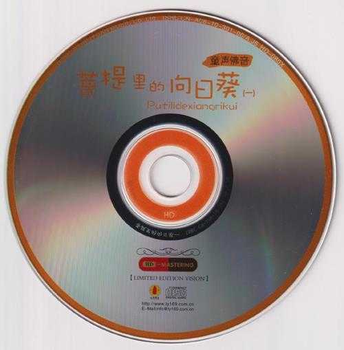 十八一心童声合唱团《佛声童音·菩提里的向日葵》2CD[低速原抓WAV+CUE]