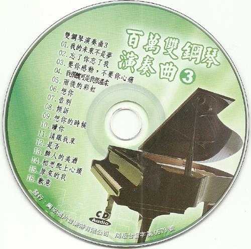 感受独特魅力《百万双钢琴演奏曲》5CD[WAV+CUE]