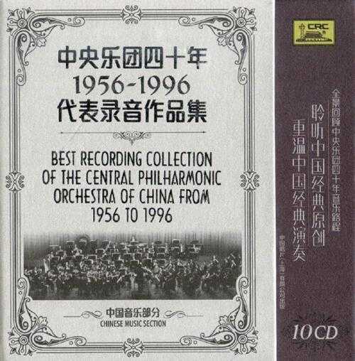 【中国音乐】《中央乐团四十年1956-1996代表录音作品集-中国音乐部分》10CD.2017[FLAC+CUE/整轨]