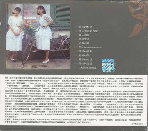 林佳蓉＆许淑絹.1985-春天帶來新希望（滚石新格民歌系列32）【新格】【WAV+CUE】