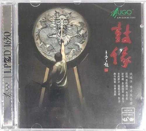 雨果唱片《鼓缘LPCD1630》WAV+CUE