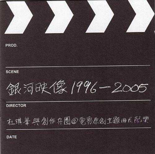 群星2006-银河映像1996-20052CD[香港首版][WAV+CUE]