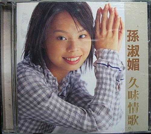 孙淑媚2001-久味情歌[台湾首版][WAV+CUE]