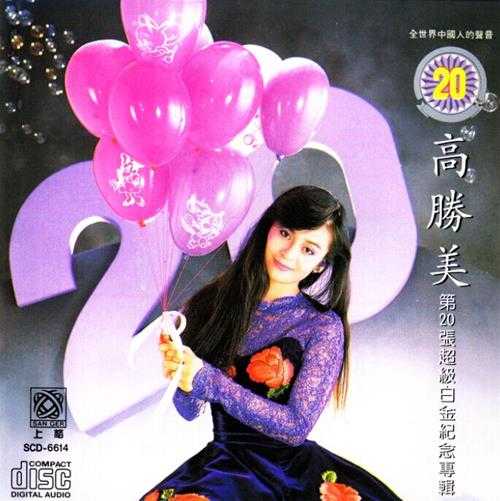 高胜美-雷射金曲21CD[WAV]