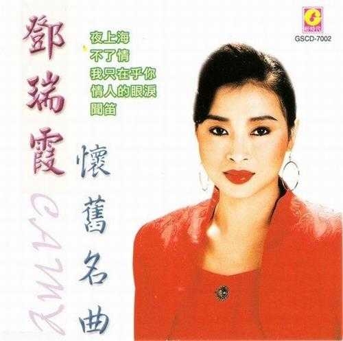 邓瑞霞2000-粤语柔情精品4CD[ARTS][WAV+CUE]