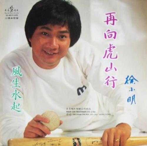 徐小明1983-再向虎山行（LP版）[文志][WAV+CUE]