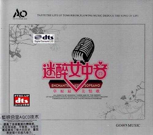 草原最美情歌《迷醉女中音》2CD/DTS-ES[WAV]