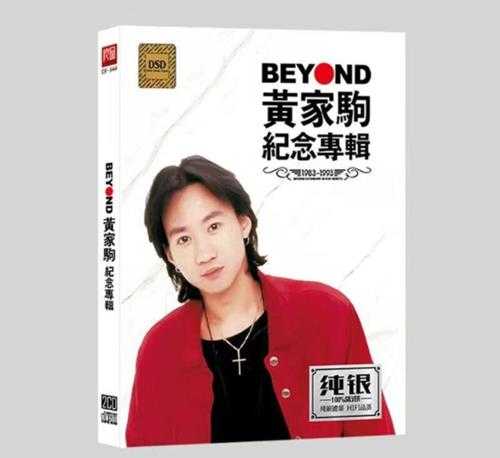 Beyond《黄家驹纪念专辑》2CD纯银版[WAV+CUE][1.4GB]