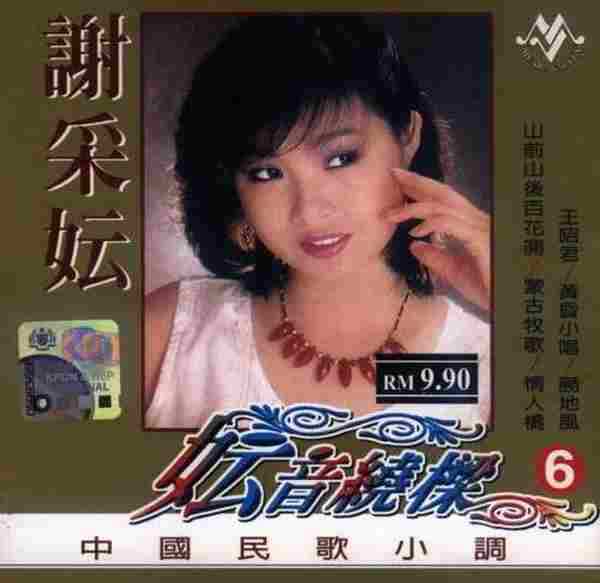 谢采妘1999-妘音绕梁[音乐谷]4CD[WAV整轨