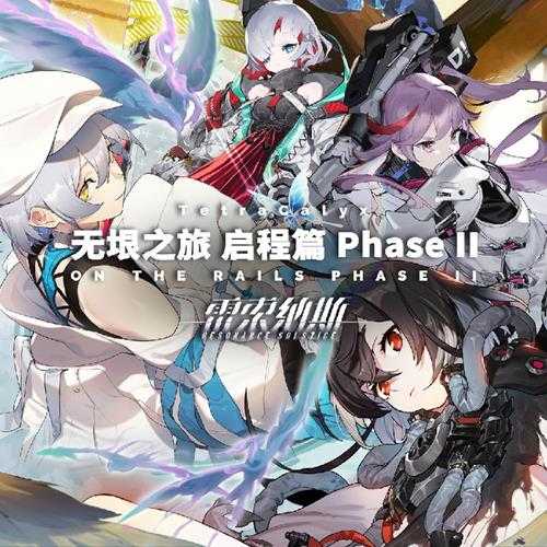 TetraCalyx《无垠之旅 启程篇 Phase II》[FLAC/分轨][184.33MB]