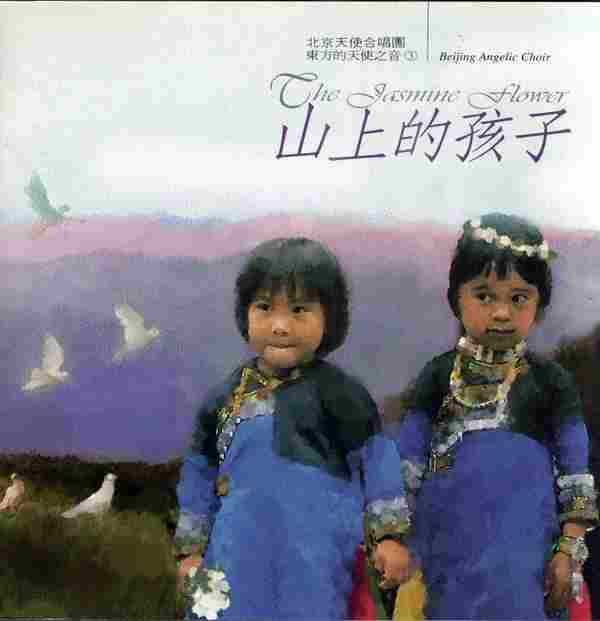 北京天使合唱团《东方的天使之音》1995-2004(12CD)[FLAC+CUE]