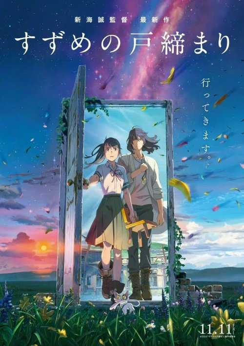 新海诚《铃芽户缔》票房口碑双赢 影评人：展现了导演的野心