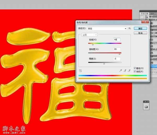 Photoshop绘制黄金质感的镏金福字