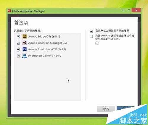 Photoshop CS6自动更新提示该怎么取消?