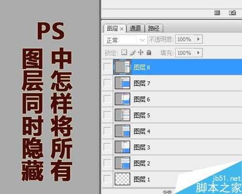 PS将所有图层同时隐藏方法介绍