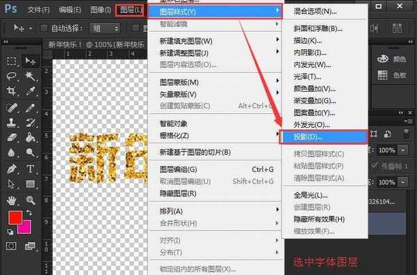 ps怎么制作带金粉的新年快乐文字效果?