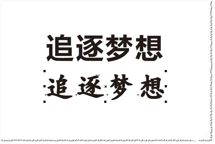 cdr文字怎么加粗? cdr字体加粗的三种方法