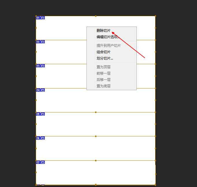 ps怎么清除切片? ps清除所有切片的教程