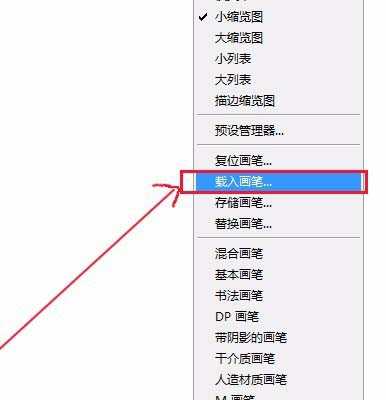 ps新的图形怎么添加到画笔工具的笔刷中?