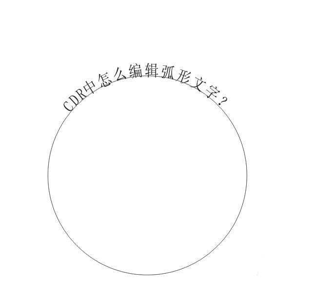 CDR文字怎么弧形排列? CDR曲线路径文字的制作方法