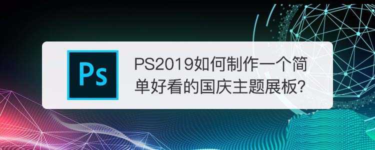 PS2019怎么设计国庆主题展板? PS国庆主题展板的设计方法