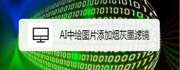 AI图片怎么添加烟灰墨滤镜? ai烟灰墨效果的制作方法