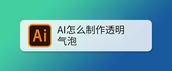 AI怎么做漂亮的透明气泡? ai透明泡泡的做法