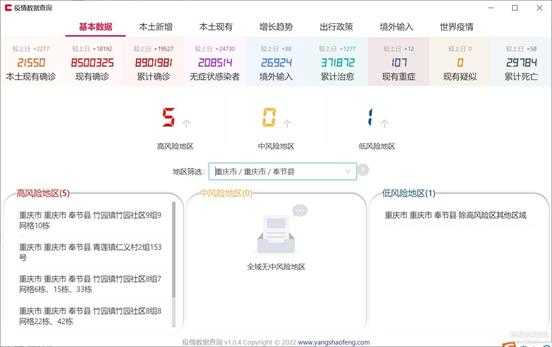 疫情数据查询软件1.0.4（实时了解风险地区）